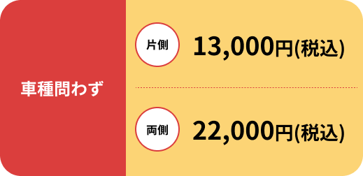 車種問わず片側：13,000円（税込）/両側：22,000円